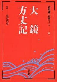 【送料無料】大鏡・方丈記