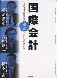 【送料無料】国際会計 これまでの100年、これからの100年 鼎談／藤沼亜起