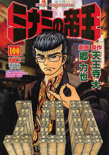 【送料無料】ミナミの帝王 100／天王寺大／郷力也