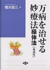 万病を治せる妙療法 操体法 愛蔵版／橋本敬三【1000円以上送料無料】