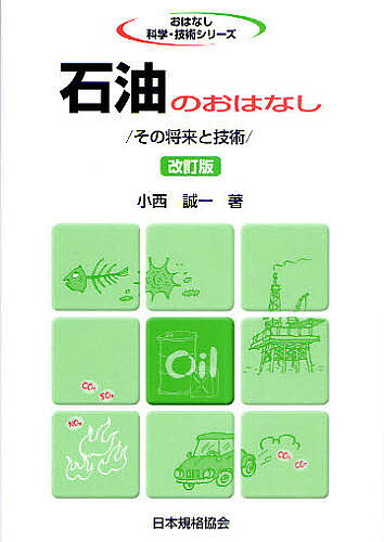 General Natural Science - 【送料無料】石油のおはなし その将来と技術／小西誠一