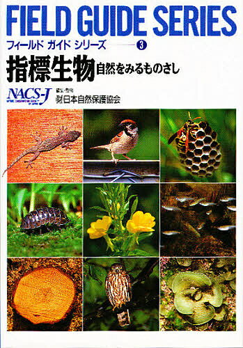 指標生物 自然をみるものさし 新装版／日本自然保護協会【1000円以上送料無料】