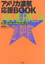 アメリカ渡航応援BOOK 遊学、就労、結婚、永住権取得の賢い方法／山本美知子／旅行【1000円以上送料無料】