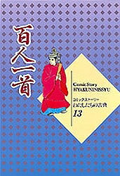 百人一首／柳川創造／千明初美【1000円以上送料無料】