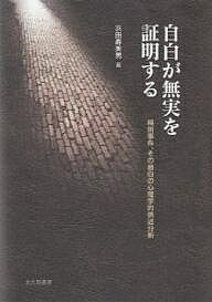 自白が無実を証明する　袴田事件、その自白の心理学的供述分析／浜田寿美男【1000円以上送料無料】