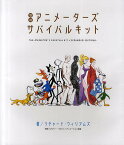 アニメーターズ・サバイバルキット／リチャード・ウィリアムズ／郷司陽子【1000円以上送料無料】