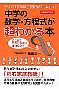 【送料無料】中学の数学・方程式が超わかる本 びっくりするほど説明がていねい! 小学6年生から ここま..