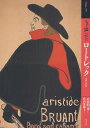 もっと知りたいロートレック 生涯と作品/高橋明也/杉山菜穂子【1000円以上送料無料】