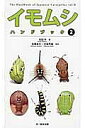 イモムシハンドブック 2/安田守/高橋真弓/中島秀雄【1000円以上送料無料】