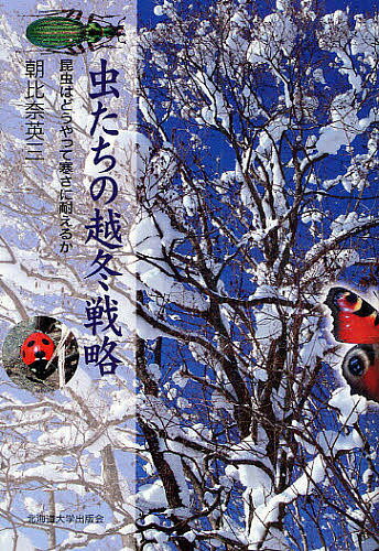 【送料無料】虫たちの越冬戦略 昆虫はどうやって寒さに耐えるか 新装版／朝比奈英三