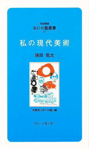 私の現代美術／須田剋太／大阪府なにわ塾【1000円以上送料無料】