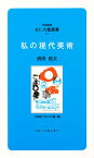 私の現代美術／須田剋太／大阪府なにわ塾【1000円以上送料無料】