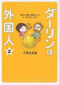 ダーリンは外国人 2／小栗左多里【1000円以上送料無料】のサムネイル