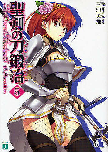 Ex Novels - 【送料無料】聖剣の刀鍛冶(ブラックスミス) #5／三浦勇雄