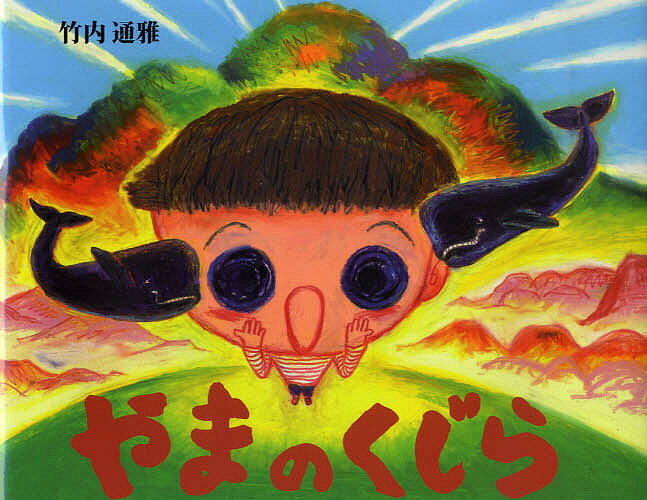 やまのくじら／竹内通雅【1000円以上送料無料】のサムネイル