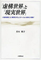 【送料無料】「虚構世界」と「現実世界」 「小説を読む」と「異文化コミュニケーションを学ぶ」を繋ぐ／青木順子