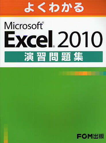 よくわかるMicrosoft Excel 2010演習問題集／富士通エフ・オー・エム株式会社【100 ...