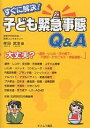 すぐに解決!子ども緊急事態Q＆A 大丈夫?～虐待・いじめ・学力低下・不登校・ひきこもり・学級崩壊～／牟田武生／オクムラ書店【1000円以上送料無料】