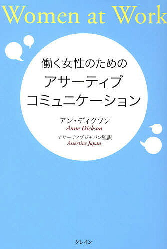 ※商品画像はイメージや仮デザインが含まれている場合があります。帯の有無など実際と異なる場合があります。著者アン・ディクソン(著)出版社クレイン発売日2009年11月ISBN9784906681327ページ数231Pキーワードビジネス書 はたらくじよせいのためのあさーていぶこみゆにけーし ハタラクジヨセイノタメノアサーテイブコミユニケーシ でいくそん あん DICKSO デイクソン アン DICKSO9784906681327内容紹介相手を怒らせないで意見を伝えたい、「攻撃的」と受けとられないように部下を注意したい、自信を持って反対意見を言いたい、仕事もプライベートも大事にしたい。そんな働く女性のための実践的ガイドブック。※本データはこの商品が発売された時点の情報です。目次アサーティブネスとは/堂々と話す/自分自身を真剣にとらえる/職場での感情をコントロールする/「ノー」と答える時/限界を設定する/怒りを上手に表現する/批判に対処する/威厳を持って対処する/効果的に批判する/職場におけるジェンダーの問題/職場の文化/ばかげたことをやってみる価値/女性の敵は女性なのか/女性たちが新しい秩序をもたらす