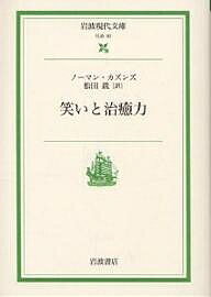 笑いと治癒力／ノーマン・カズンズ／松田銑【1000円以上送料無料】