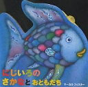 にじいろのさかな　絵本 にじいろのさかなとおともだち／マーカス・フィスター／子供／絵本【1000円以上送料無料】