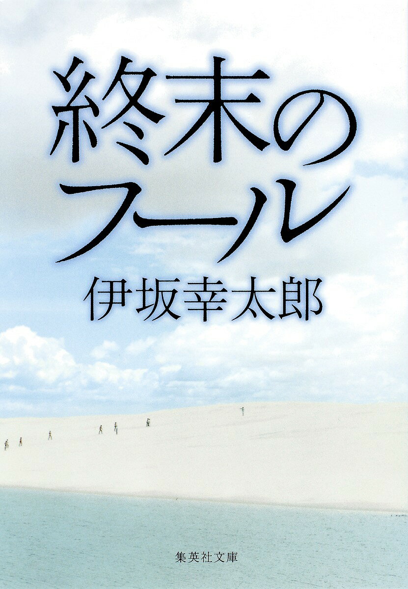 【送料無料】終末のフール／伊坂幸太郎