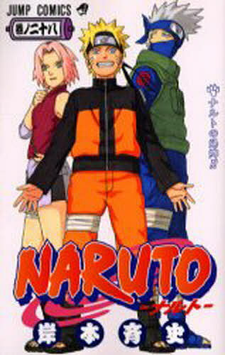 NARUTO 巻ノ28／岸本斉史【1000円以上送料無料】