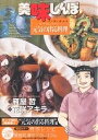 美味しんぼ 漫画 美味しんぼア・ラ・カルト 34／雁屋哲／花咲アキラ【1000円以上送料無料】