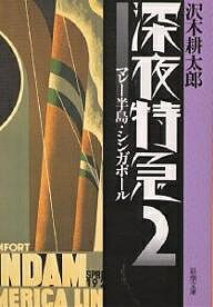 深夜特急　2／沢木耕太郎【1000円以上送料無料】