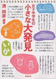 【送料無料】女子中学生の小さな大発見／清邦彦