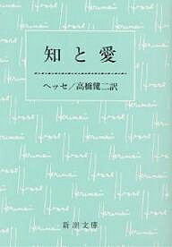 知と愛／ヘルマン・ヘッセ／高橋健二【1000円以上送料無料】のサムネイル