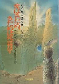 愛はさだめ、さだめは死/ジェイムズ・ティプトリー・ジュニア/伊藤典夫/浅倉久志【1000円以上送料無料】