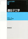 遺伝子工学/木村光/村田幸作【1000円以上送料無料】