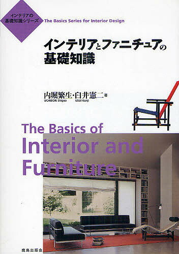 【送料無料】インテリアとファニチュアの基礎知識／内堀繁生／臼井憲二