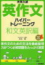 大学入試英作文ハイパートレーニング 和文英訳編／大矢復【1000円以上送料無料】