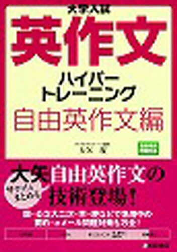 大学入試英作文ハイパートレーニング 自由英作文編／大矢復【1000円以上送料無料】