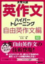 大学入試英作文ハイパートレーニング 自由英作文編／大矢復【1000円以上送料無料】