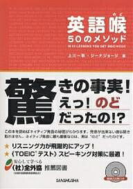 英語喉50のメソッド／上川一秋／ジーナ・ジョージ【1000円以上送料無料】