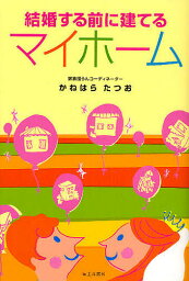 結婚する前に建てるマイホーム／かねはらたつお【1000円以上送料無料】