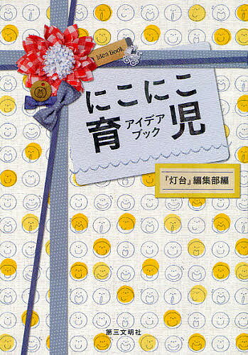【送料無料】にこにこ育児アイデアブック／『灯台』編集部