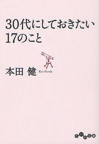 30代にしておきたい17のこと／本田健【1000円以上送料無料】