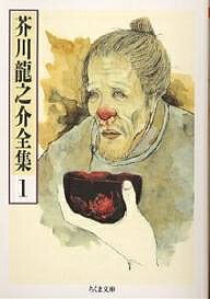 樂天商城 - 【送料無料】芥川竜之介全集 1／芥川龍之介
