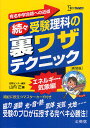 受験理科の裏ワザテクニック 有名中学合格への近道 続々 新装版／山内正【1000円以上送料無料】