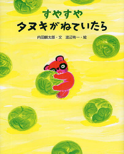 【送料無料】すやすやタヌキがねていたら／内田麟太郎／渡辺有一