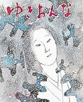 ゆきおんな／松谷みよ子／朝倉摂／子供／絵本【1000円以上送料無料】