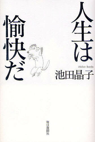 著者池田晶子(著)出版社毎日新聞出版発売日2008年11月ISBN9784620319155ページ数281Pキーワードじんせいわゆかいだ ジンセイワユカイダ いけだ あきこ イケダ アキコ9784620319155内容紹介ここに、人類の死の精神史が描かれた！古今東西の｢死｣を問い続ける思索者たちの言葉を味わい尽くし、意表を突く人生相談で人生の妙味を語る、驚異の一冊※本データはこの商品が発売された時点の情報です。目次プロローグ 考える人生/第1章 死を問う人々—語り、騙り、物語る（仏陀/老子 ほか）/第2章 生を問う人々—池田晶子の人生相談（男性を本気で好きになったことがありません/お酒の席での失敗が多いんです ほか）/第3章 人生の味わい—モノローグ（言葉はそれ自体が価値である/究極の本質洞察 ほか）/エピローグ 無から始まる思索