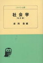 社会学/姫岡勤【1000円以上送料無料】