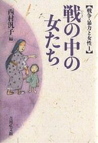 戦の中の女たち／西村汎子【1000円以上送料無料】