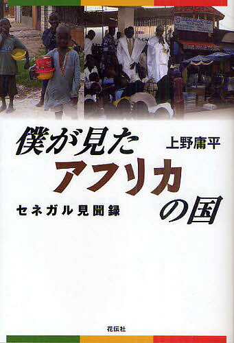 著者上野庸平(著)出版社花伝社発売日2011年02月ISBN9784763405937ページ数233Pキーワードぼくがみたあふりかのくにせねがる ボクガミタアフリカノクニセネガル うえの つねひら ウエノ ツネヒラ9784763405937内容紹介日本の若者が出会った素顔のアフリカ、未知の可能性を秘めたアフリカ、セネガルを通して見たアフリカ最新レポート。※本データはこの商品が発売された時点の情報です。目次アフリカルネッサンス—セネガル共和国独立五〇周年記念式典/1部 セネガル国情報告（素顔のセネガル/セネガル政治のこれまでとこれから/セネガルの言語状況—国民は公用語を話さない/貧困—裸足のストリートチルドレン/性器切除—悪習は終わらせられるか/アフリカに中国人）/2部 イスラム教とキリスト教が共存する国（セネガルのイスラム/セネガルのキリスト教）/3部 過去との対峙—植民地・奴隷交易（セネガル人の過去と今/奴隷交易の島 ゴレ島）/やっぱりアフリカは面白い