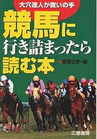 競馬に行き詰まったら読む本 大穴達人が救いの手／安達正史【1000円以上送料無料】